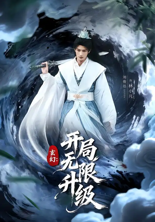 玄幻：开局无限升级（82集）李慧敏$刘俊达海报