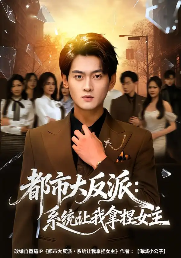 都市大反派：系统让我拿捏女主（74集）李芝桦$杨紫皓海报