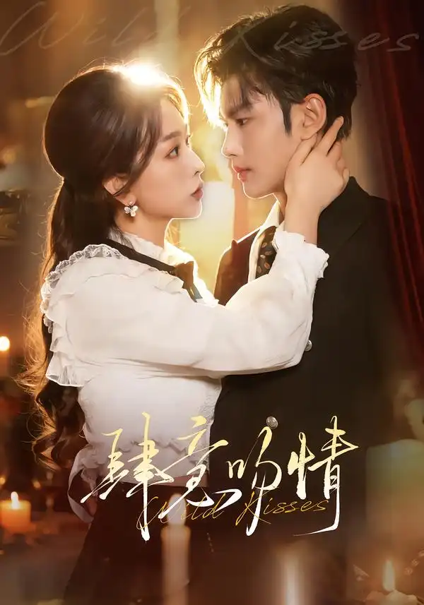肆意吻情（80集）曹景皓＆彭千玲海报