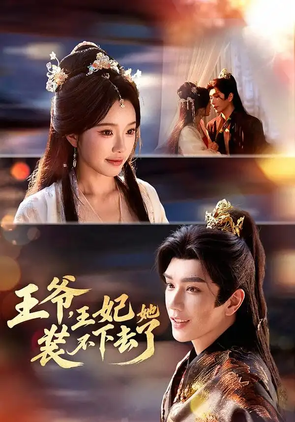 王爷，王妃她装不下去了（66集）金玄雨＆金雅娜海报