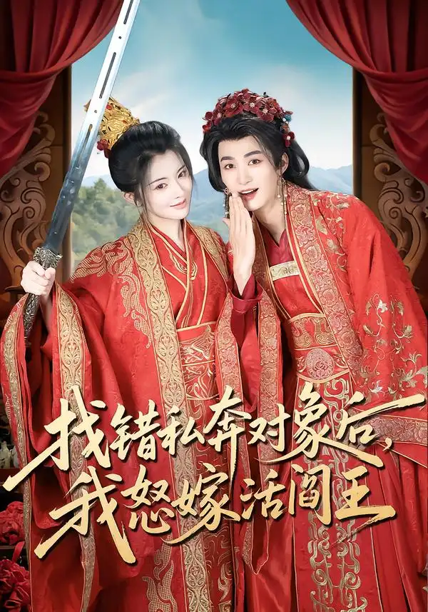 找错私奔对象后，我怒嫁活阎王（80集）刘梓恒＆廖慧敏（冷巴）海报