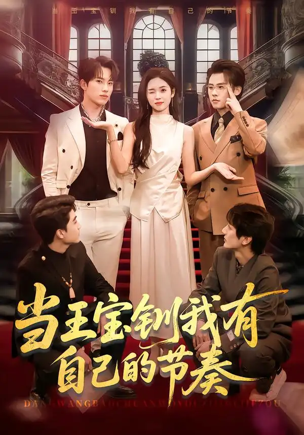 当王宝钏我有自己的节奏（70集）岳杨＆李思颖海报