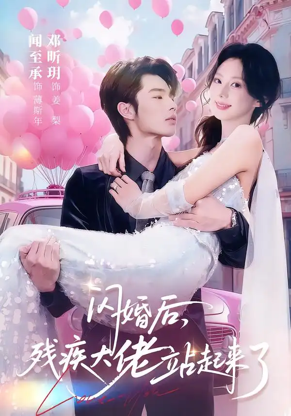 闪婚后，残疾大佬站起来了（63集）闻至承＆邓昕玥海报