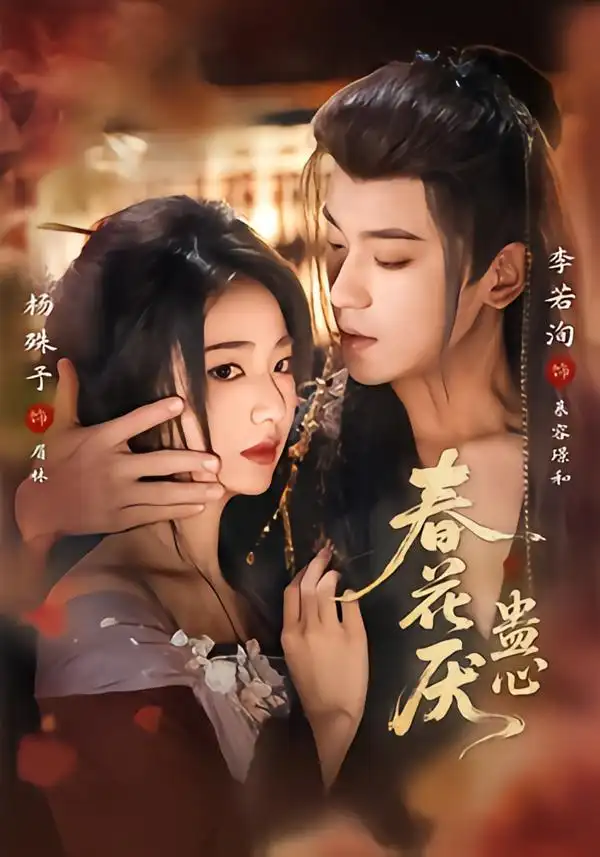 春花厌蛊心（70集）李若洵＆杨殊予海报