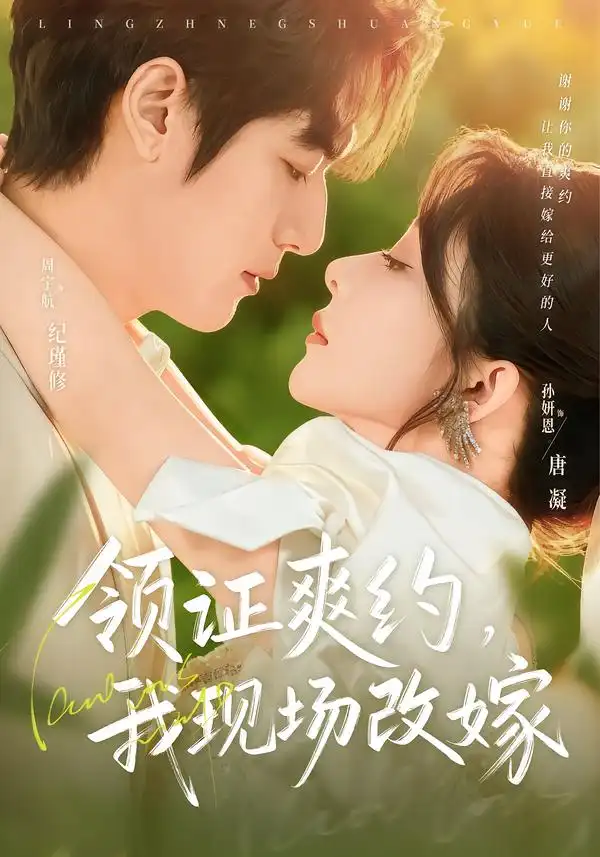 领证爽约，我现场改嫁（60集）周宇航$孙妍恩海报