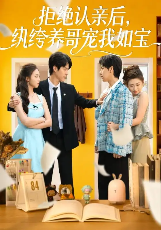 拒绝认亲后，纨绔养哥宠我如宝（60集）陈舒仪$燕颢元海报