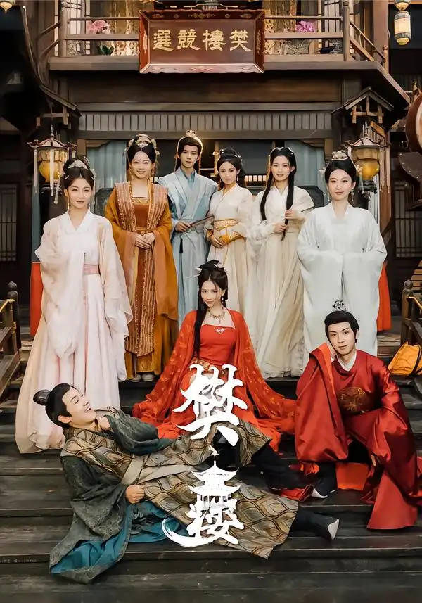 樊楼（62集）吴梦媛$郭明雪$陈耀宁海报