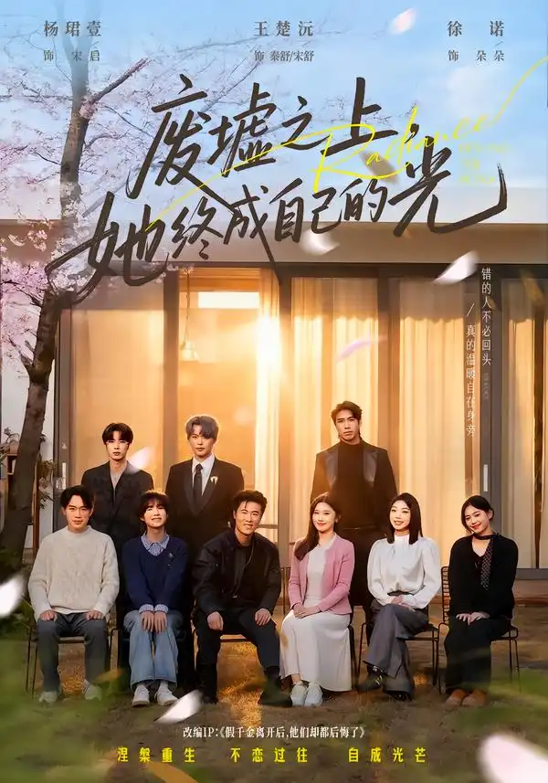 废墟之上，她终成自己的光（85集）王楚沅$杨珺壹海报