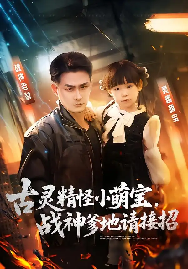 古灵精怪小萌宝，战神爹地请接招（54集）黄伊安$田井阳海报