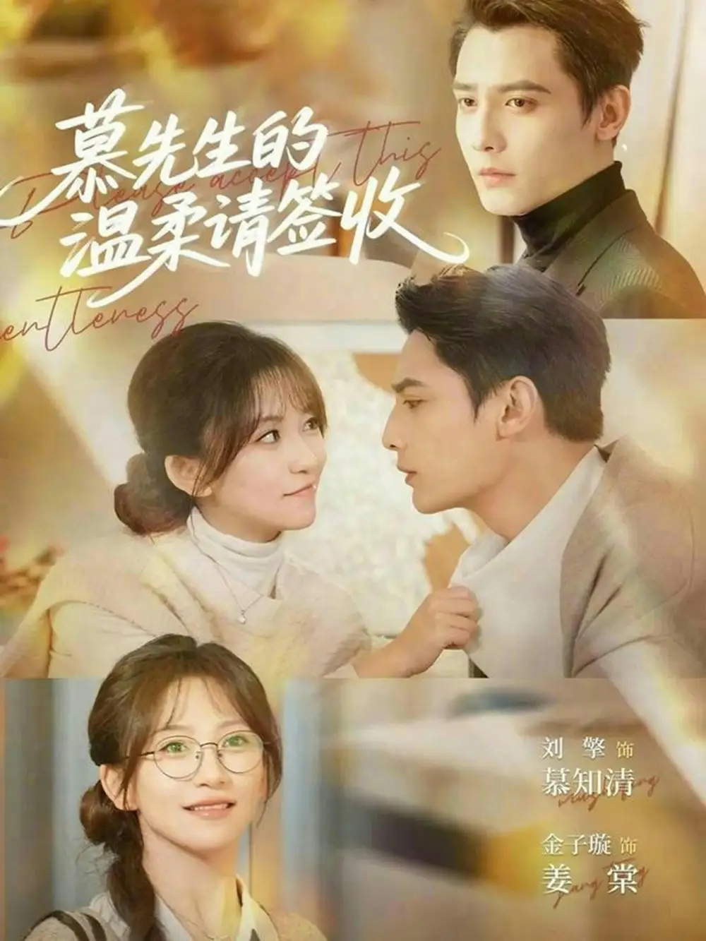 慕先生的温柔请签收（90集）刘擎＆金子璇海报