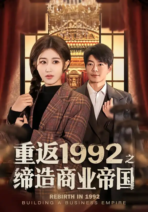重返1992之缔造商业帝国（76集）赵美琦$王尉海报