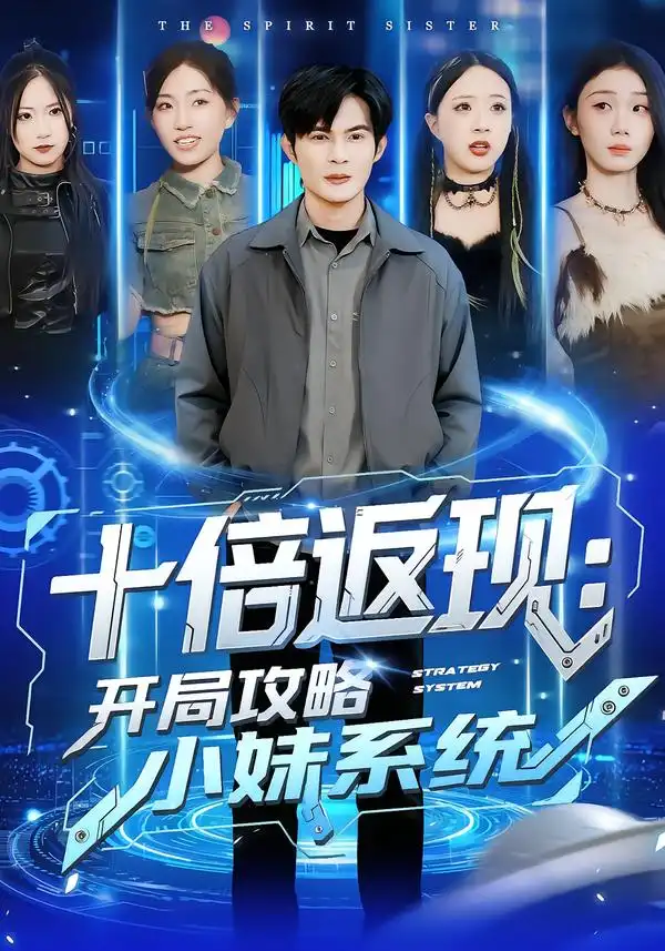 十倍返现：开局攻略小妹系统（87集）刘娜＆祈乐海报