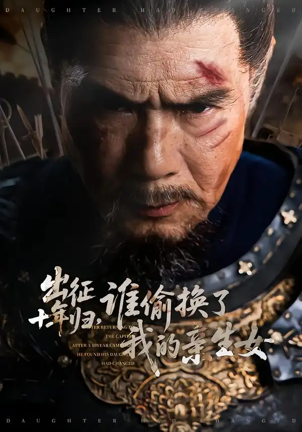 出征十年归，谁偷换了我的亲生女（69集）王铂清＆王欣淇海报