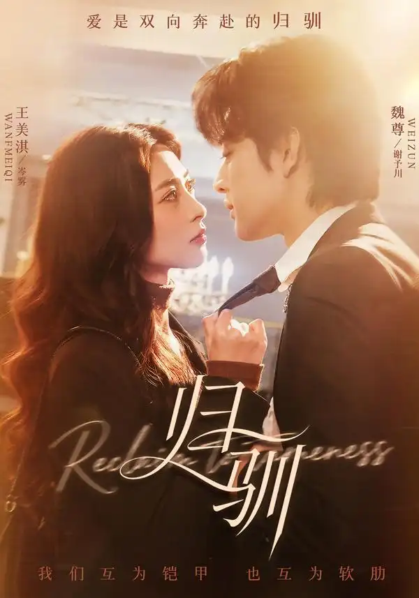 归驯（82集）魏尊＆王美淇海报