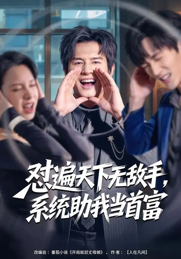 怼遍天下无敌手，系统助我当首富（80集）彭士腾＆奕雯海报