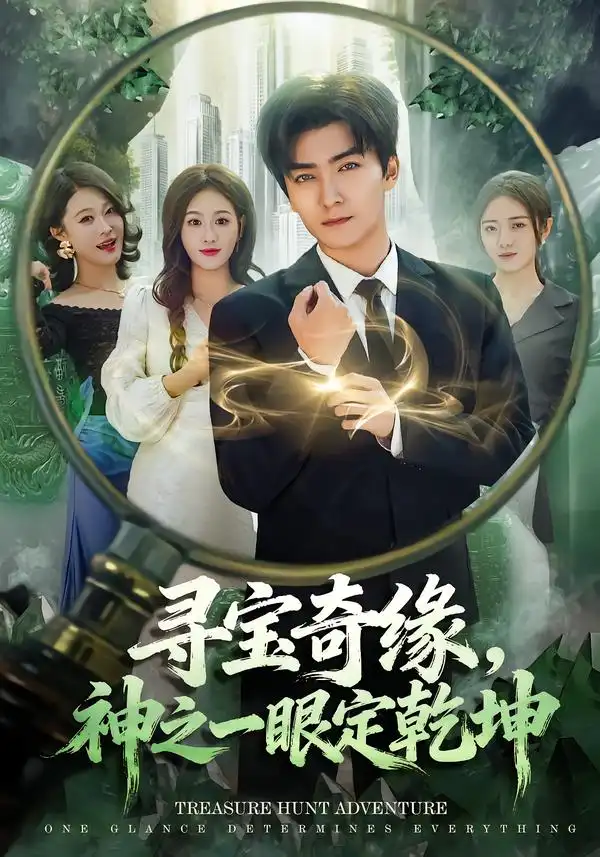 寻宝奇缘，神之一眼定乾坤（80集）刘抒航＆孙溪海报