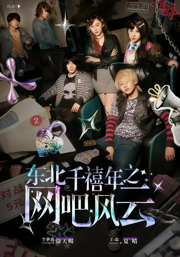 东北千禧年之网吧风云（81集）李世鑫$丁磊海报