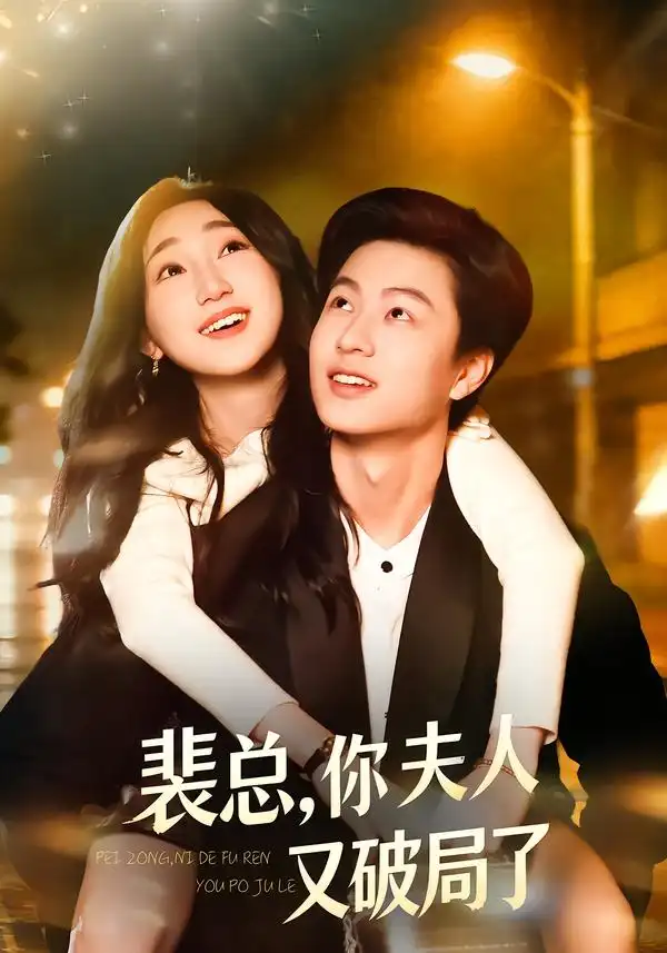 裴总，你夫人又破局了（80集）郑丹仪$罗潜宇海报