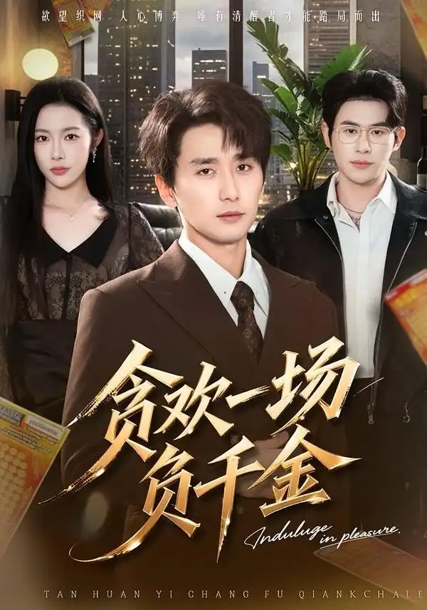 贪欢一场负千金（75集）杨林涛$梅洋海报