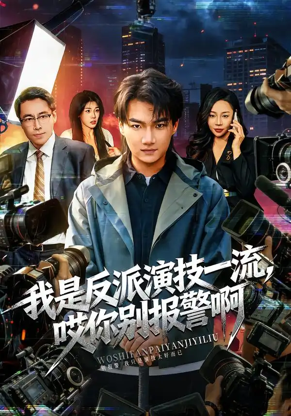 我是反派演技一流，哎你别报警啊$戏里戏外（54集）钟孟豪$杨苏淇海报