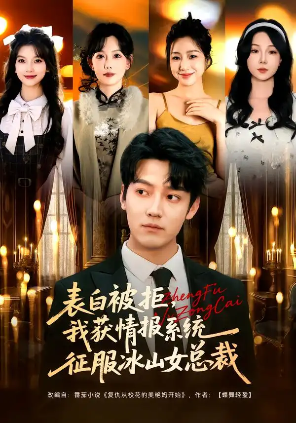 表白被拒，我获情报系统征服冰山女总裁（70集）章滢$朱旻昕海报