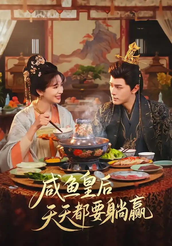 咸鱼皇后天天都要躺赢（80集）杨皓然＆林梦琪海报