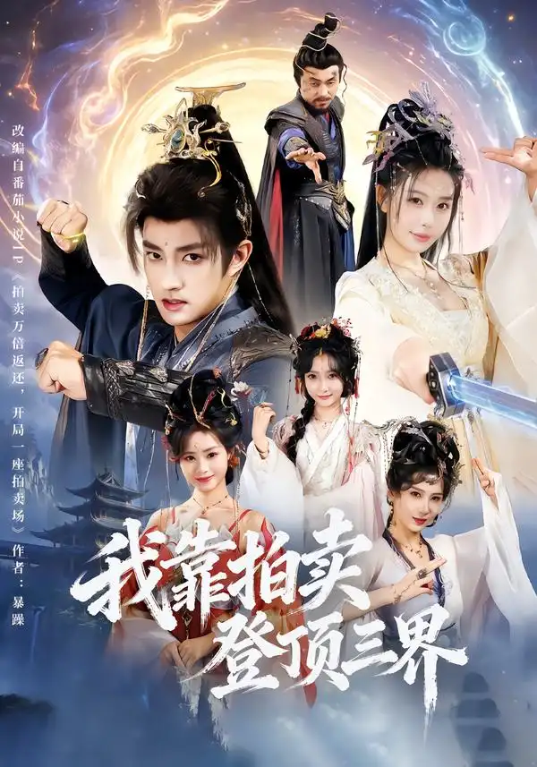 我靠拍卖登顶三界（85集）赵子麒＆隋安蓉海报