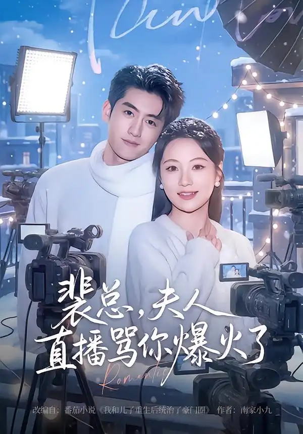 裴总，夫人直播骂你爆火了（67集）王金宝＆曾和惠子海报