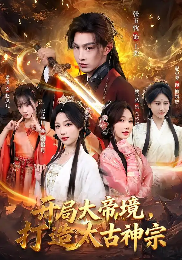 开局大帝境，打造太古神宗（83集）张玉忱＆张蓝月海报