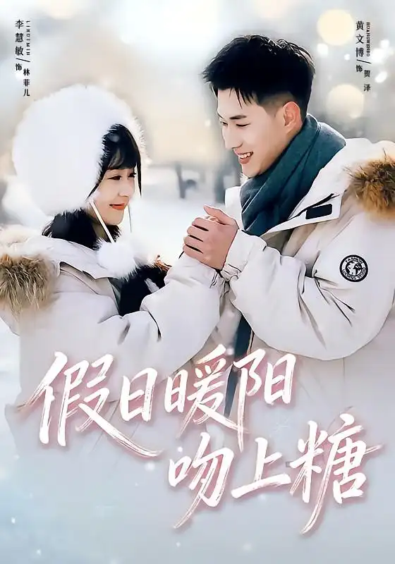 假日暖阳吻上糖（58集）黄文博＆李慧敏海报