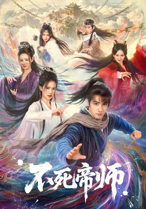 不死帝师（85集）胡家荣$潘子剑海报