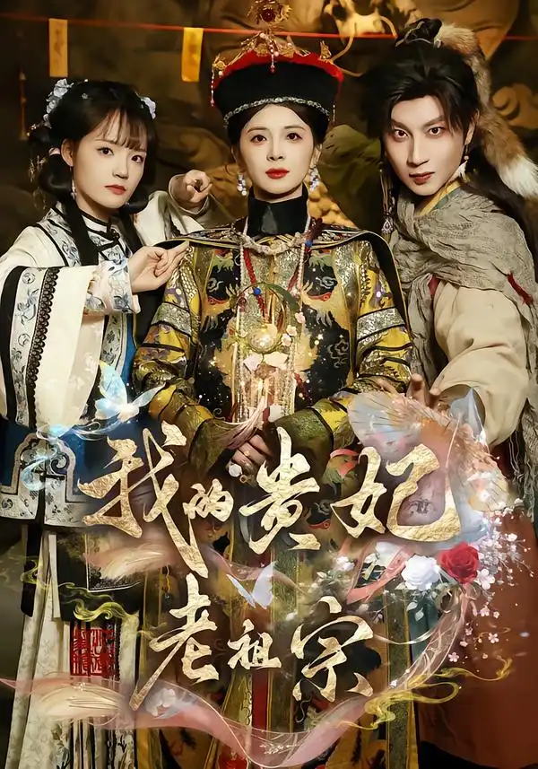 我的贵妃老祖宗（58集）御儿＆俊奇＆汪晨海报
