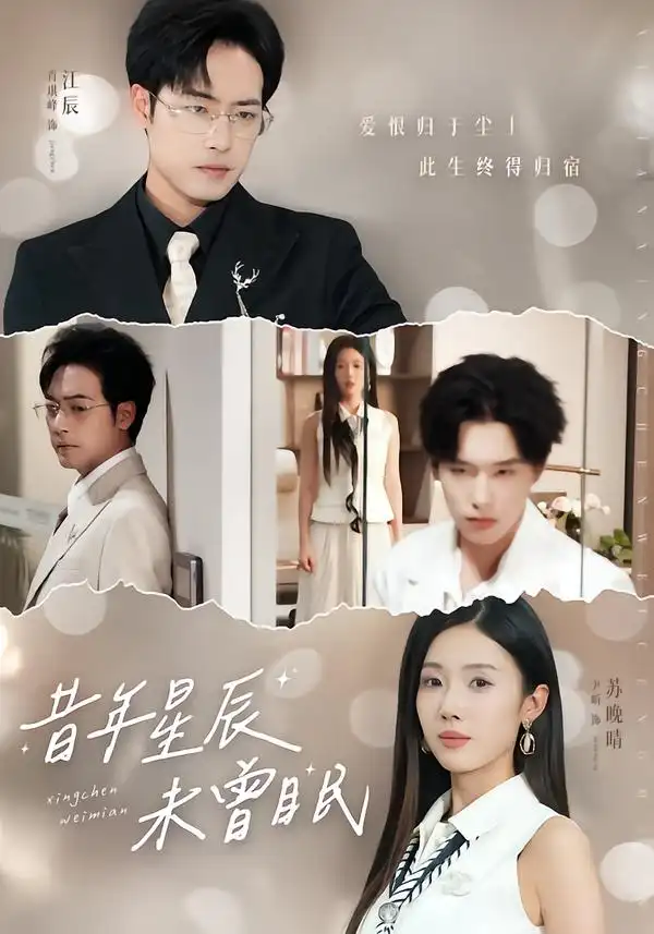 昔年星辰未曾眠（75集）尹昕$肖琪峰海报