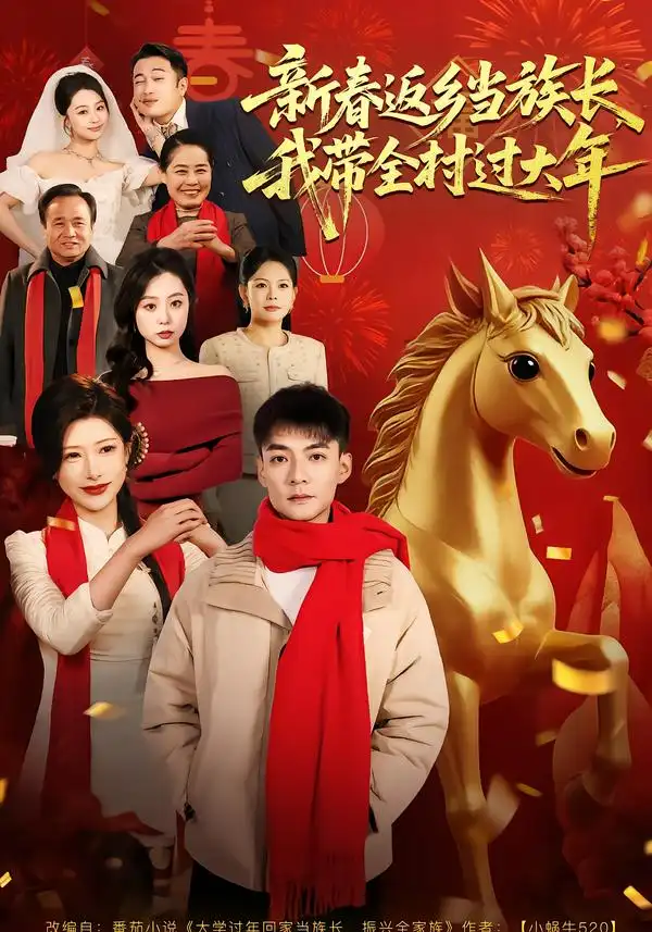 新春返乡当族长，我带全村过大年（80集）尹竹＆吕岳海报