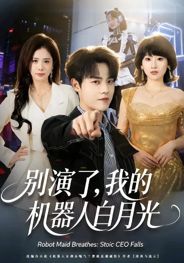 别演了，我的机器人白月光（79集）杨乔语＆宗彬海报