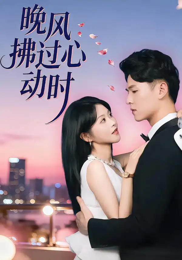 晚风拂过心动时（78集）朱韵知$李俊麟海报