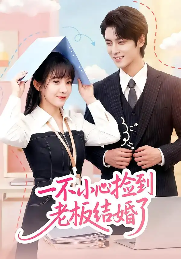 一不小心捡到老板结婚了（50集）朱巧虹$孟寒雪海报