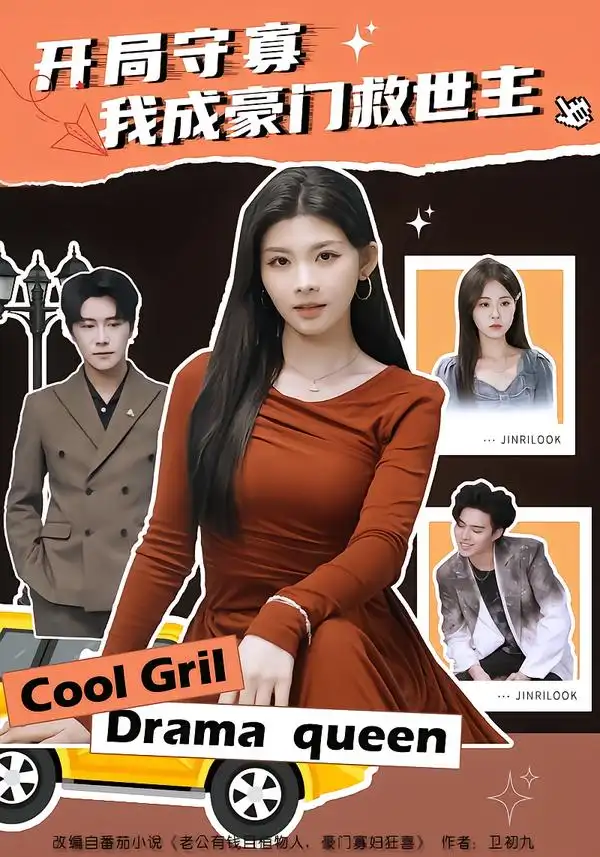 开局守寡，我成豪门救世主（66集）潘慧敏海报