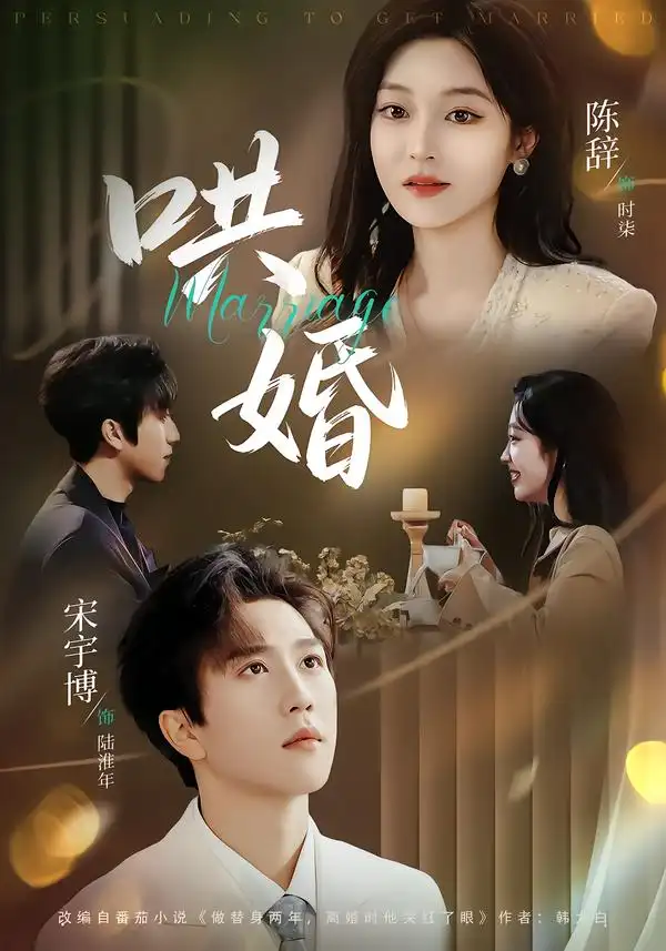 哄婚（67集）宋宇博＆陈辞海报