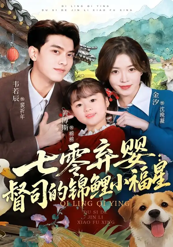 七零弃婴：督司的锦鲤小福星（96集）韦若辰＆金汐海报