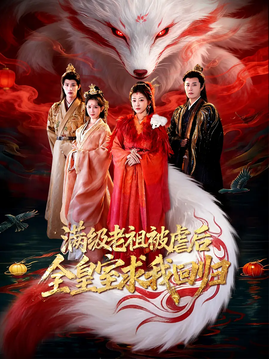 满级老祖被虐后全皇室求我回归（56集）喻嘉琳$伍中元海报