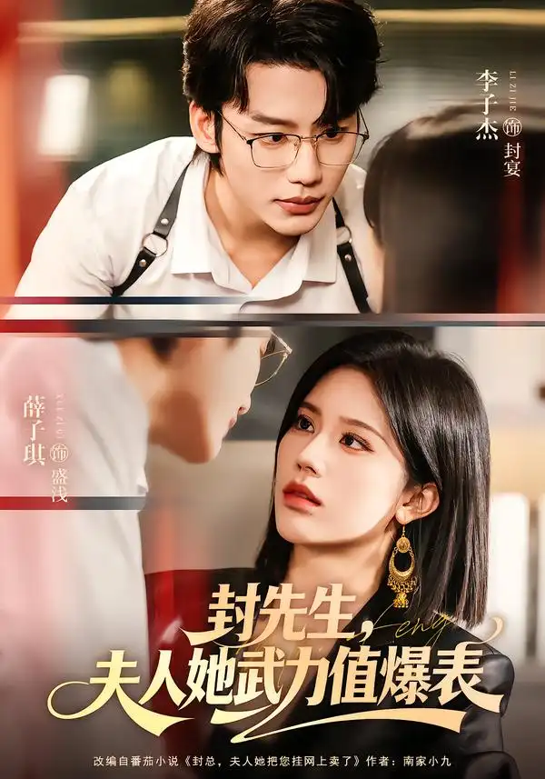 封先生，夫人她武力值爆表（70集）李子杰＆薛子祺海报