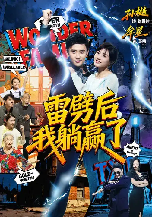 雷劈后我躺赢了（70集）孙樾＆牟星海报