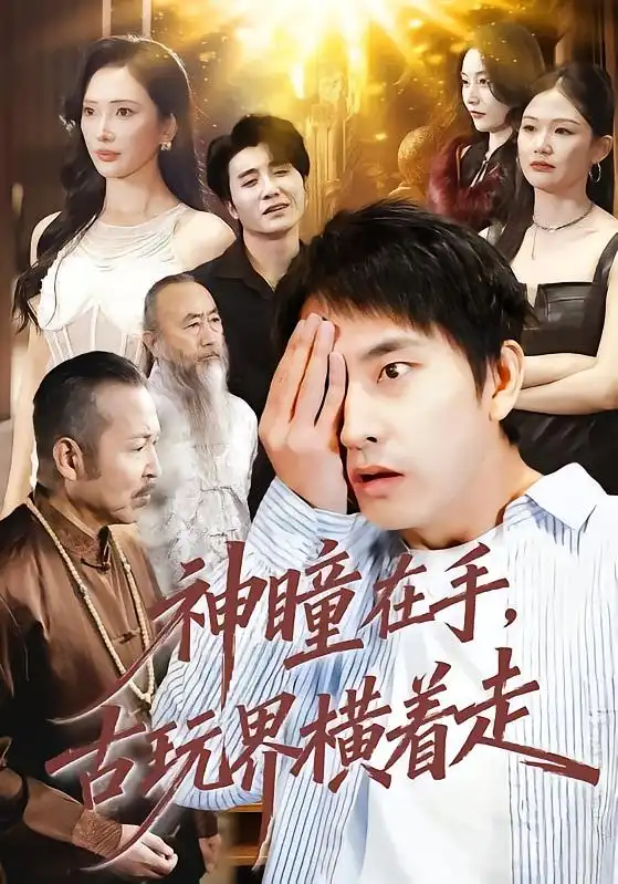 神瞳在手古玩界横着走（95集）潘悦铭＆可凡海报