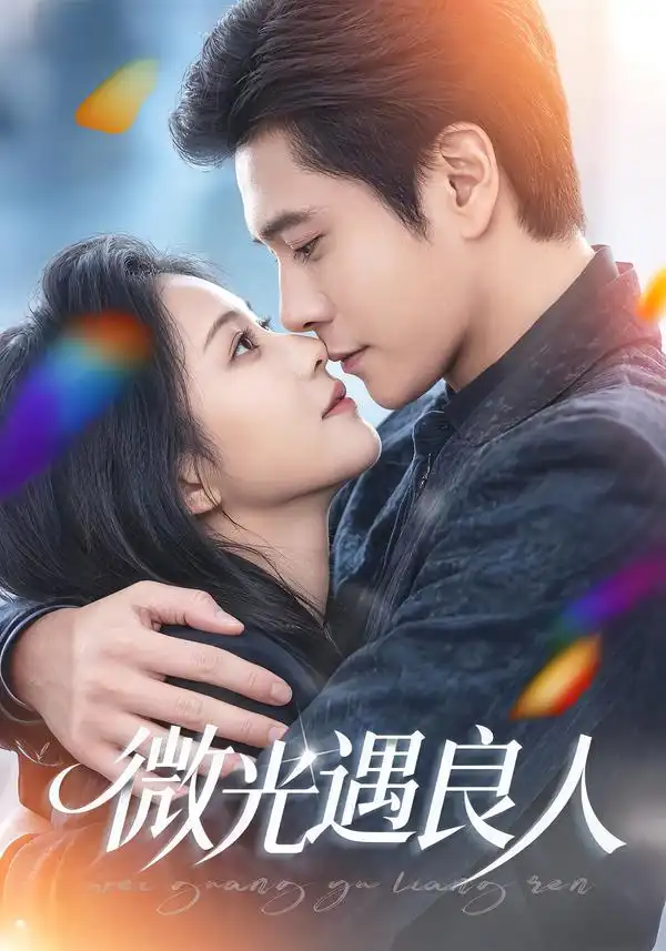 微光遇良人（60集）唐皓哲＆王婧怡海报