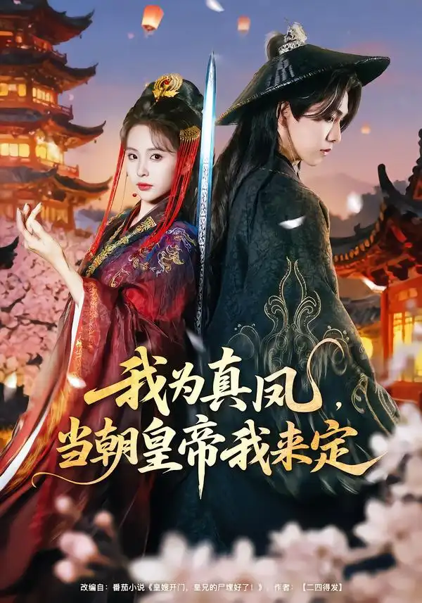 我为真凤，当朝皇帝我来定（81集）陈立扬＆魏予欣海报