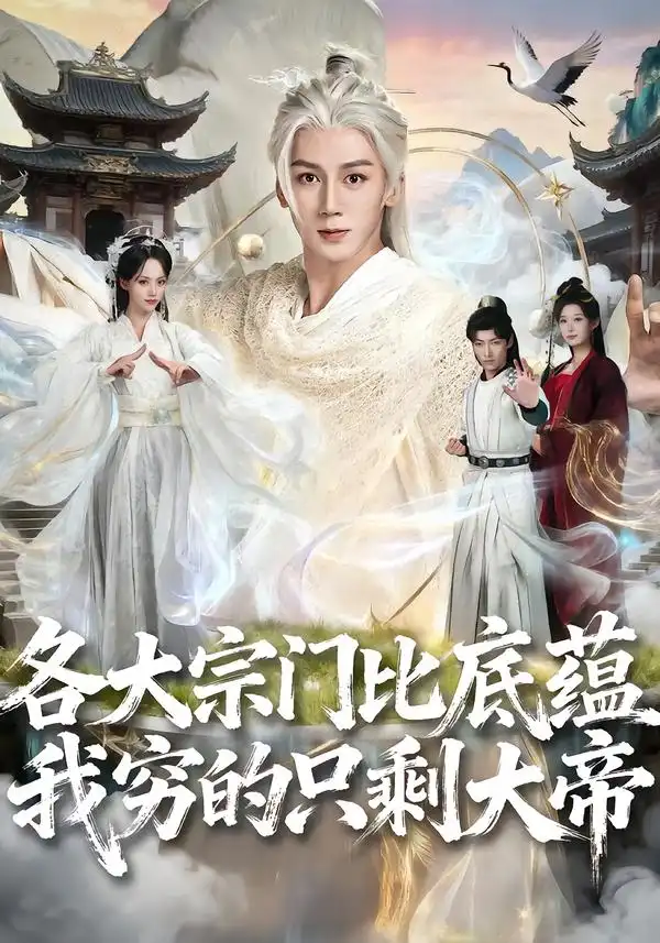 各大宗门比底蕴我穷的只剩大帝（75集）胡栩耀＆刘艺然海报