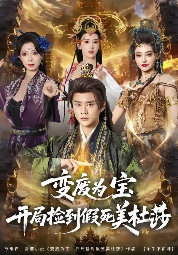 变废为宝开局捡到假死美杜莎（84集）李旭东＆塔瓦娜海报