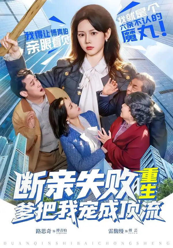 断亲失败，重生爹把我宠成顶流（80集）雷馥缦＆路思奇海报