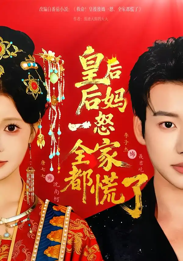 皇后后妈一怒全家都慌了（70集）李子杰＆唐七七海报